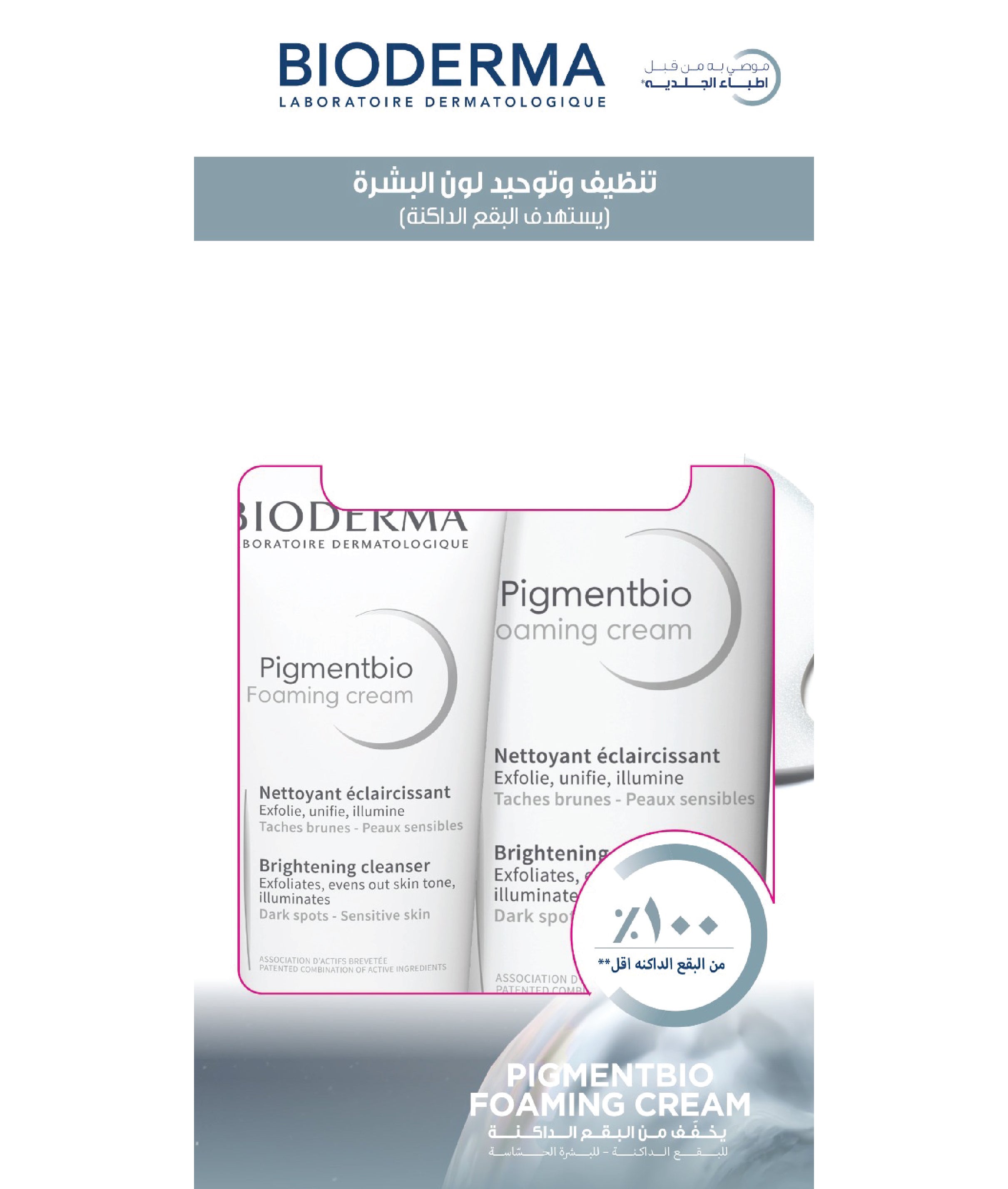 Pigmentbio Foaming Cream 500ml+200ml FREE BOGOF OFFER